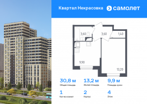 ЖК «Квартал Некрасовка», планировка 1-комнатной квартиры, 30.80 м²
