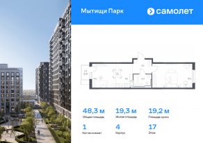 ЖК «Мытищи Парк», планировка 1-комнатной квартиры, 48.30 м²