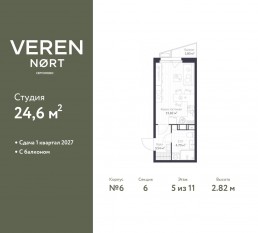 ЖК «Veren Nort сертолово», планировка студии, 24.60 м²