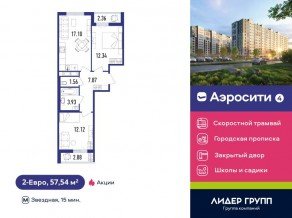 ЖК «Aerocity 4», планировка 2-комнатной квартиры, 57.54 м²