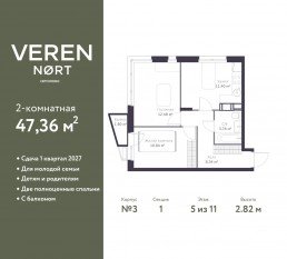 ЖК «Veren Nort сертолово», планировка 2-комнатной квартиры, 47.36 м²