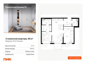 ЖК «Кавказский бульвар 51», планировка 2-комнатной квартиры, 65.00 м²