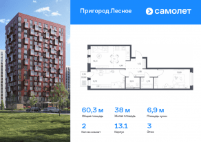 ЖК «Пригород Лесное», планировка 2-комнатной квартиры, 60.30 м²