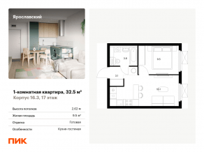 ЖК «Ярославский», планировка 1-комнатной квартиры, 32.50 м²
