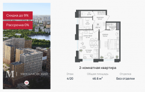 ЖК «Михалковский», планировка 2-комнатной квартиры, 46.60 м²