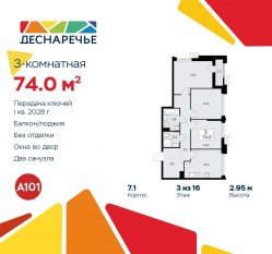 ЖК «Деснаречье», планировка 3-комнатной квартиры, 74.00 м²