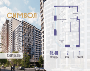 ЖК «Символ», планировка 1-комнатной квартиры, 46.40 м²