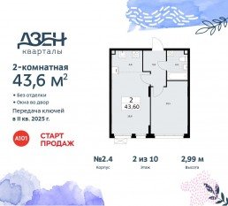 ЖК «Дзен-кварталы», планировка 2-комнатной квартиры, 43.60 м²
