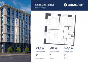 МФК «Стремянный 2», планировка 2-комнатной квартиры, 71.10 м²