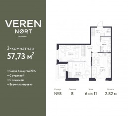 ЖК «Veren Nort сертолово», планировка 2-комнатной квартиры, 57.73 м²