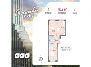 ЖК «Обручева 30», планировка 2-комнатной квартиры, 65.20 м²
