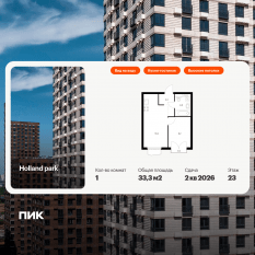 ЖК «Holland park», планировка 1-комнатной квартиры, 33.30 м²