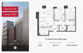 ЖК «Петровский парк II», планировка 2-комнатной квартиры, 85.40 м²