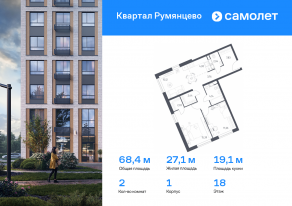 ЖК «Квартал Румянцево», планировка 2-комнатной квартиры, 68.41 м²