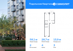 ЖК «Подольские Кварталы», планировка 2-комнатной квартиры, 58.06 м²