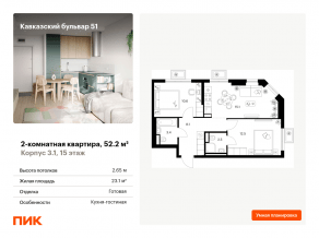 ЖК «Кавказский бульвар 51», планировка 2-комнатной квартиры, 52.20 м²