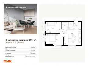 ЖК «Ярославский квартал», планировка 2-комнатной квартиры, 50.40 м²
