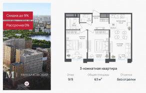 ЖК «Михалковский», планировка 3-комнатной квартиры, 63.00 м²