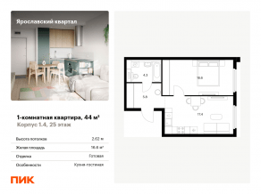 ЖК «Ярославский квартал», планировка 1-комнатной квартиры, 44.00 м²