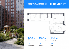 ЖК «Квартал Домашний», планировка 2-комнатной квартиры, 57.31 м²