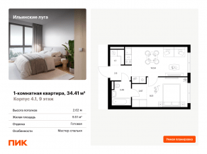 ЖК «Ильинские луга», планировка 1-комнатной квартиры, 34.41 м²