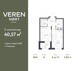 ЖК «Veren Nort сертолово», планировка 1-комнатной квартиры, 40.57 м²