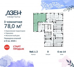 ЖК «Дзен-кварталы», планировка 3-комнатной квартиры, 78.00 м²
