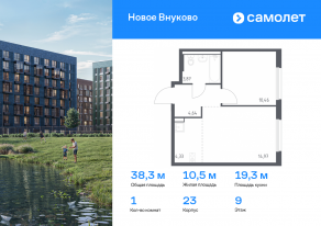 ЖК «Новое Внуково», планировка 1-комнатной квартиры, 38.27 м²
