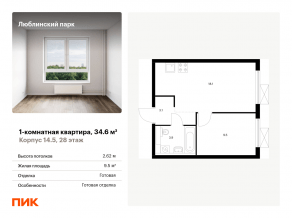 ЖК «Люблинский парк», планировка 1-комнатной квартиры, 34.60 м²