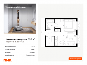 ЖК «Томилинский бульвар», планировка 1-комнатной квартиры, 35.60 м²