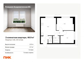 МФК «Большая Академическая 85», планировка 2-комнатной квартиры, 46.90 м²