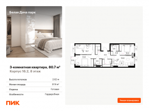 ЖК «Белая Дача парк», планировка 3-комнатной квартиры, 80.70 м²