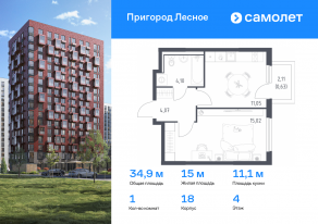 ЖК «Пригород Лесное», планировка 1-комнатной квартиры, 34.87 м²
