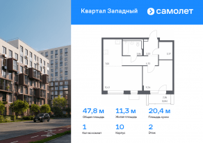 ЖК «Квартал Западный», планировка 1-комнатной квартиры, 47.82 м²
