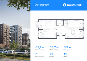 ЖК «Остафьево», планировка 3-комнатной квартиры, 81.17 м²