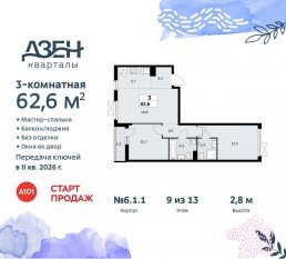 ЖК «Дзен-кварталы», планировка 3-комнатной квартиры, 62.60 м²