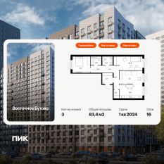 ЖК «Восточное Бутово», планировка 3-комнатной квартиры, 83.40 м²
