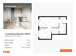 ЖК «Зеленый парк», планировка 1-комнатной квартиры, 34.90 м²