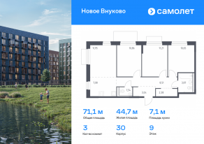 ЖК «Новое Внуково», планировка 3-комнатной квартиры, 71.09 м²