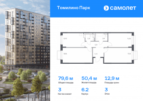 ЖК «Томилино Парк», планировка 3-комнатной квартиры, 79.62 м²