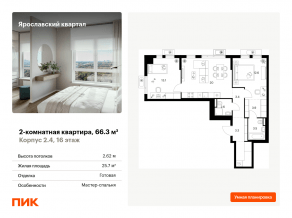 ЖК «Ярославский квартал», планировка 2-комнатной квартиры, 66.30 м²