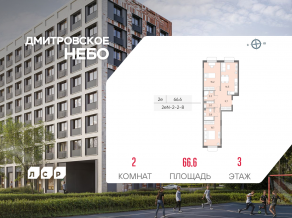 ЖК «Дмитровское небо», планировка 2-комнатной квартиры, 66.60 м²