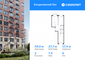 ЖК «Богдановский Лес», планировка 2-комнатной квартиры, 59.88 м²