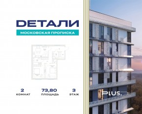ЖК «Детали», планировка 2-комнатной квартиры, 73.80 м²