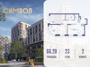 ЖК «Символ», планировка 2-комнатной квартиры, 66.20 м²