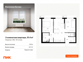 ЖК «Восточное Бутово», планировка 2-комнатной квартиры, 51.40 м²