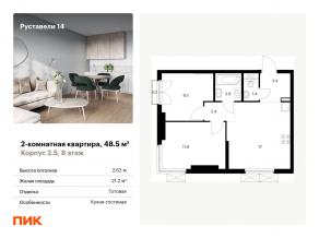ЖК «Руставели 14», планировка 2-комнатной квартиры, 48.50 м²
