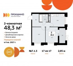 ЖК «Прокшино», планировка 2-комнатной квартиры, 48.30 м²