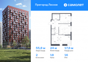 ЖК «Пригород Лесное», планировка 2-комнатной квартиры, 55.76 м²