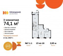ЖК «Прокшино», планировка 3-комнатной квартиры, 74.10 м²